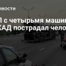 В ДТП с четырьмя машинами на МКАД пострадал человек