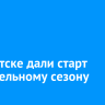 В Иркутске дали старт отопительному сезону