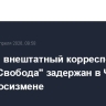 Бывший внештатный корреспондент "Радио Свобода" задержан в Чите по делу о госизмене