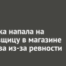 Девушка напала на продавщицу в магазине Маркова из-за ревности