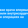 Иркутские врачи впервые применили внутрисердечное УЗИ при операциях на сердце