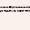 Горнолыжница Ворончихина принесла РФ первую медаль на Паралимпийских играх