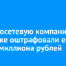 Электросетевую компанию в Иркутске оштрафовали еще на 3,5 миллиона рублей