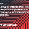 Сузуки — о поражении «Монреаля»: «Василевский выиграл для «Тампы» этот матч»
