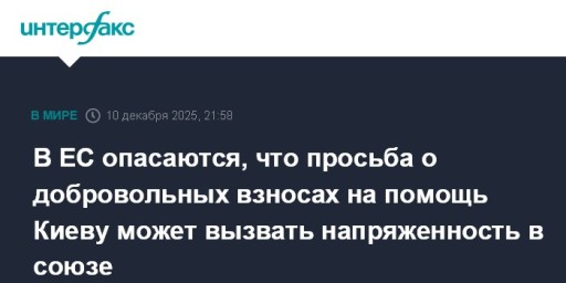 В ЕС опасаются, что просьба о добровольных взносах на помощь Киеву может вызвать напряженность в союзе