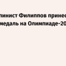 Ски-альпинист Филиппов принес России первую медаль на Олимпиаде-2026