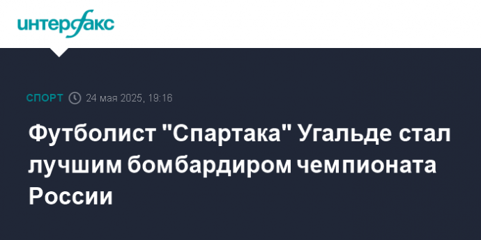 Футболист "Спартака" Угальде стал лучшим бомбардиром чемпионата России