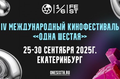 Открыт прием заявок на участие в IV Международном кинофестивале «Одна шестая»