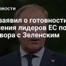 Туск заявил о готовности заявления лидеров ЕС после разговора с Зеленским