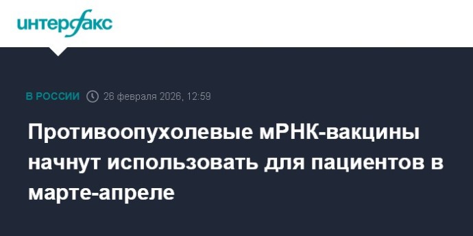 Противоопухолевые мРНК-вакцины начнут использовать для пациентов в марте-апреле