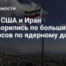 СМИ: США и Иран договорились по большинству вопросов по ядерному досье