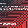 «Реал Сосьедад» сыграл вничью с «Овьедо», Захарян вышел на замену