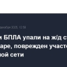 Обломки БПЛА упали на ж/д станцию в Краснодаре, поврежден участок контактной сети