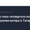 Найдено тело четвертого погибшего при крушении катера в Татарстане