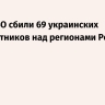 Силы ПВО сбили 69 украинских беспилотников над регионами России