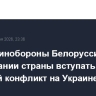 Глава Минобороны Белоруссии заявил о нежелании страны вступать в военный конфликт на Украине