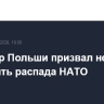 Премьер Польши призвал не допустить распада НАТО