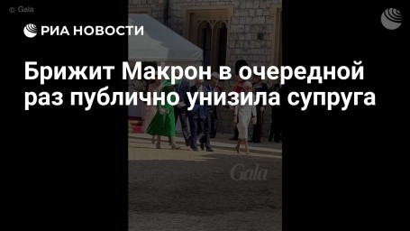 Брижит Макрон в очередной раз публично унизила супруга