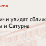 Москвичи смогут увидеть сближение Венеры и Сатурна 8 марта...