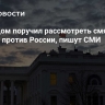 Белый дом поручил рассмотреть смягчение санкций против России, пишут СМИ