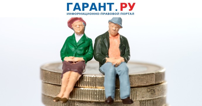 В Госдуме рассмотрят введение фиксированных пенсионных выплат с 70 лет