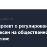 Законопроект о регулировании ИИ в РФ вынесен на общественное обсуждение