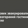 47 человек эвакуировались из-за возгорания гостиницы в Братске