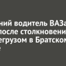67-летний водитель ВАЗа погиб после столкновения с большегрузом в Братском районе