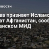 Москва признает Исламский Эмират Афганистан, сообщили в афганском МИД