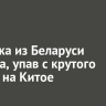 Туристка из Беларуси погибла, упав с крутого склона на Китое
