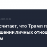 Келлог считает, что Трамп говорит об ухудшении личных отношений с Путиным