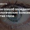 Найден способ определять неврологические болезни по сетчатке глаза