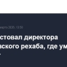 Суд арестовал директора кемеровского рехаба, где умер пациент