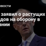 Мерц заявил о растущих расходов на оборону в Германии