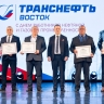 Коллектив ООО «Транснефть – Восток» отмечен ведомственными и корпоративными наградами
