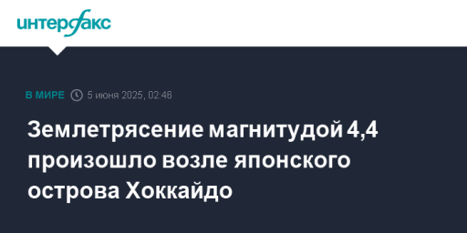 Землетрясение магнитудой 4,4 произошло возле японского острова Хоккайдо
