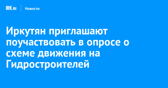 Иркутян приглашают поучаствовать в опросе о схеме движения на Гидростроителей