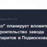 "ФармЭко" планирует вложить 9 млрд руб. в строительство завода онкопрепаратов в Подмосковье