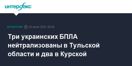 Три украинских БПЛА нейтрализованы в Тульской области и два в Курской