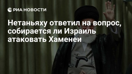 Нетаньяху ответил на вопрос, собирается ли Израиль атаковать Хаменеи