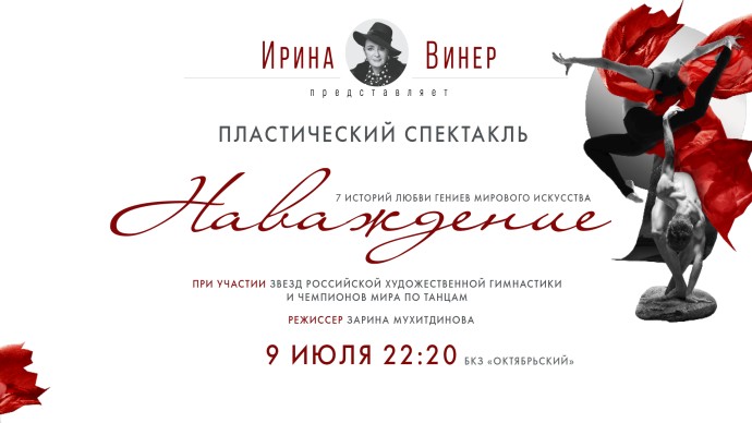 Смотрите завтра в 22:20 премьеру пластического спектакля «Наваждение» на сцене БКЗ «Октябрьский» Смотрите завтра в 22:20 премьеру пластического спектакля «Наваждение» на сцене БКЗ «Октябрьский»
