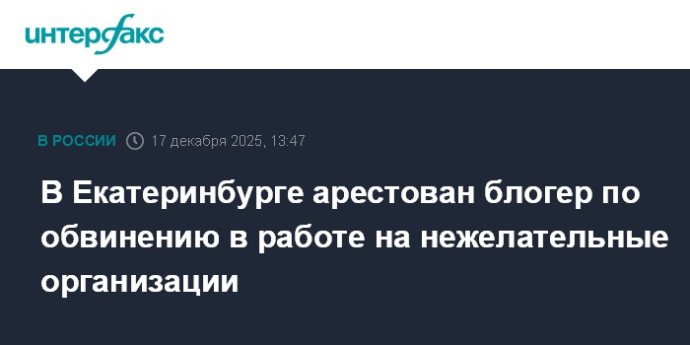 В Екатеринбурге арестован блогер по обвинению в работе на нежелательные организации