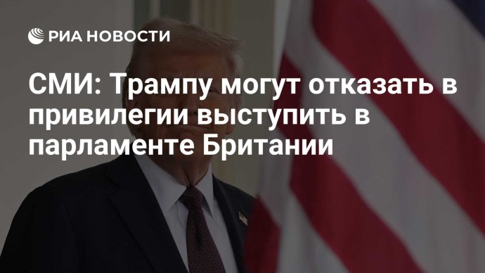 СМИ: Трампу могут отказать в привилегии выступить в парламенте Британии