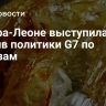 Сьерра-Леоне выступила против политики G7 по алмазам