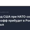 Постпред США при НАТО сообщил, что Уиткофф прибудет в Россию на выходных