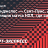 «Лос-Анджелес» — «Сент-Луис»: онлайн-трансляция матча НХЛ