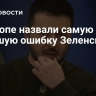 В Европе назвали самую большую ошибку Зеленского