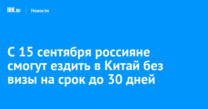 С 15 сентября россияне смогут ездить в Китай без визы на срок до 30 дней