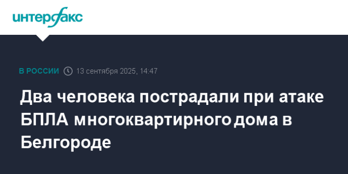 Два человека пострадали при атаке БПЛА многоквартирного дома в Белгороде