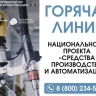 Для промышленников Пензенской области заработала федеральная горячая линия